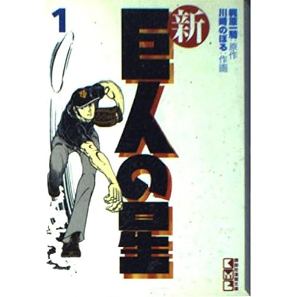 新 巨人の星 コミック 全6巻完結セット (KCスペシャル) | 梶原 一騎